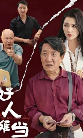 短剧《好人难当》海报