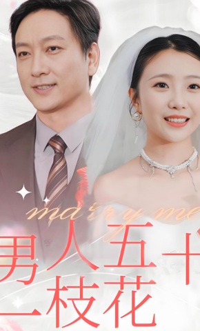 短剧男人五十一枝花海报