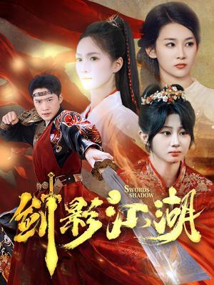 短剧《剑影江湖》海报