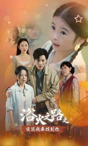 短剧浴火之路之宝贝我要找到你海报