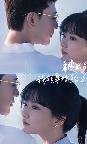 短剧被裁员后，我转身嫁给总裁海报