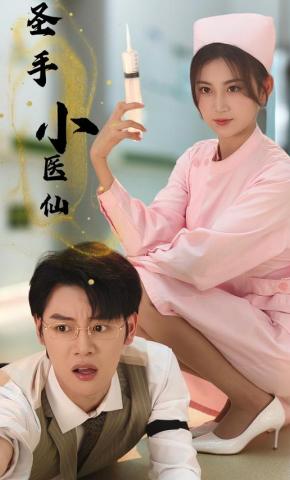 短剧《圣手小医仙》海报