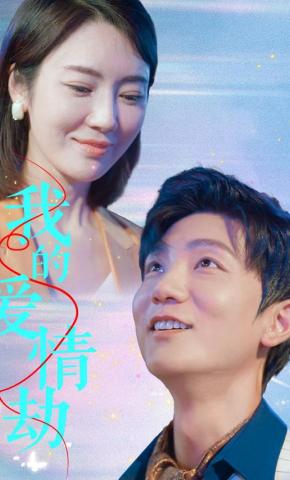 短剧我的爱情劫海报