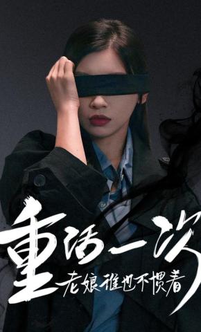 短剧《重活一次老娘谁也不惯着》海报