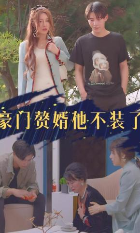 短剧《豪门赘婿他不装了》海报