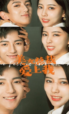 短剧《美女总裁爱上我》海报