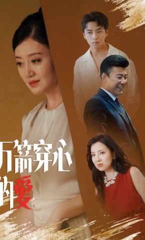 短剧万箭穿心的爱海报