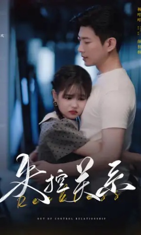 短剧《失控关系》海报
