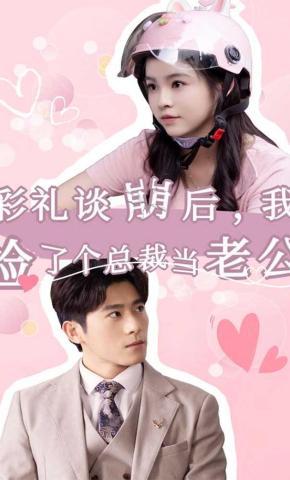 短剧彩礼谈崩后，我捡了个总裁当老公海报