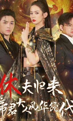 短剧《休夫归来，帝君大人风华绝代》海报