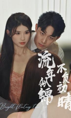 短剧流年似锦 不负初晴海报