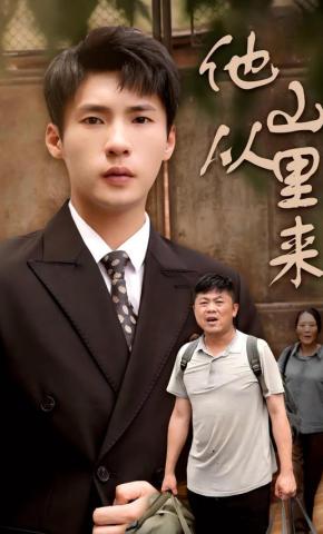 短剧《他从山里来》海报