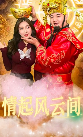 短剧情起风云间海报