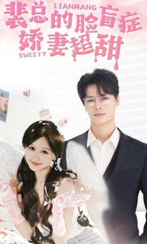 短剧裴总的脸盲症娇妻超甜海报