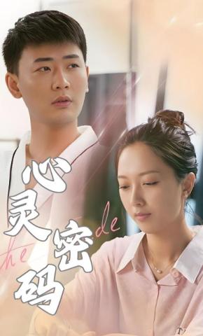 短剧心灵密码海报
