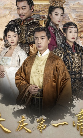 短剧大庆第一帝海报