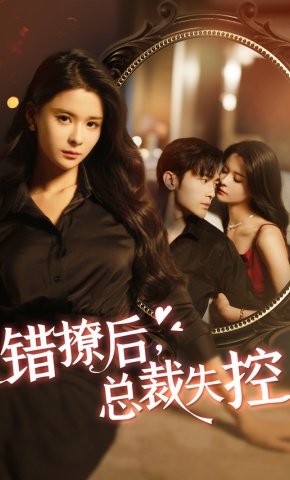 短剧《错撩后，总裁失控》海报
