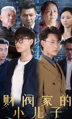 短剧《财阀家的小儿子》海报