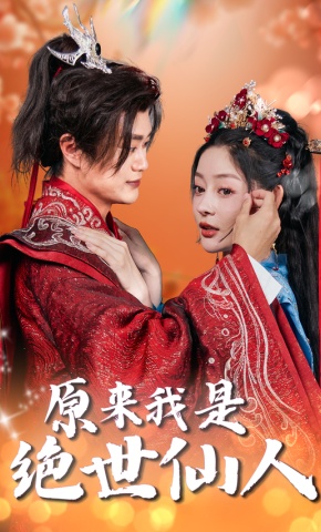 短剧原来我是绝世仙人海报