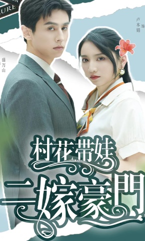 短剧《村花带娃，二嫁豪门》海报