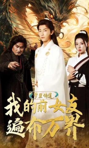 短剧梦里传道，我的前女友遍布万界海报