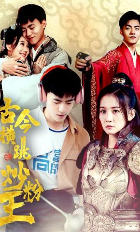 短剧《古今横跳炒粉王》海报