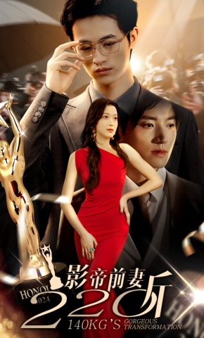 短剧影帝前妻220斤海报