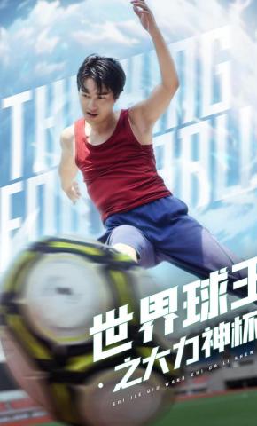 短剧世界球王之大力神杯海报