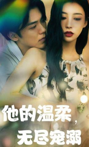 短剧《他的温柔，无尽宠溺》海报