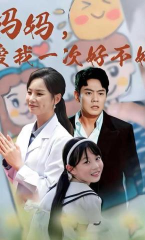 短剧《妈妈，爱我一次好不好》海报