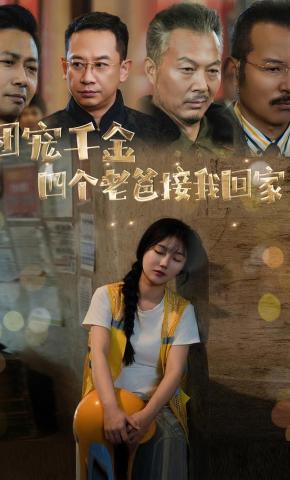 短剧《团宠千金四个老爸接我回家》海报