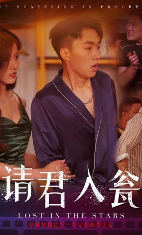 短剧《请君入瓮》海报