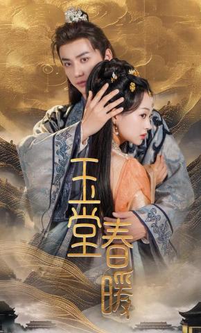 短剧《玉堂春暖》海报