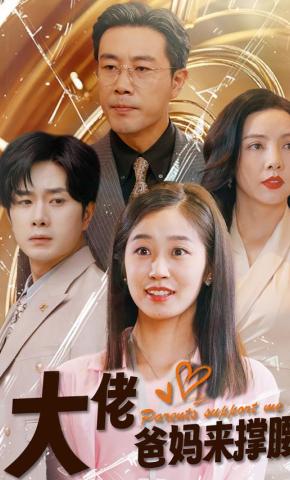 短剧大佬爸妈来撑腰海报