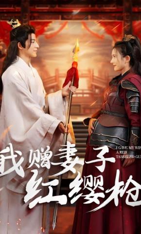 短剧《我赠妻子红缨枪》海报