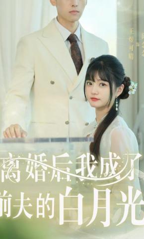 短剧《离婚后我成了前夫的白月光》海报