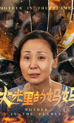 短剧《火光里的妈妈》海报