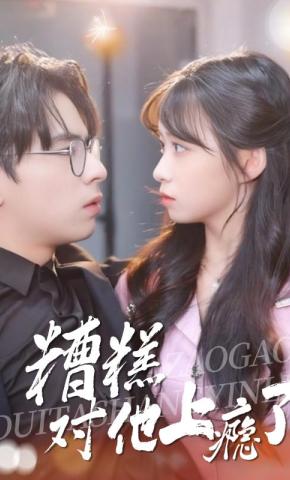 短剧糟糕，对他上瘾了海报