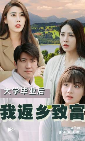 短剧大学毕业后我返乡致富海报