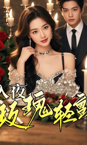 短剧入夜，玫瑰轻颤海报