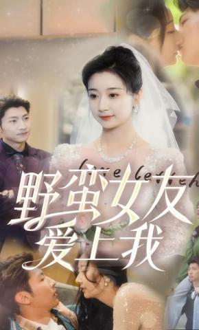 短剧《野蛮女友爱上我》海报