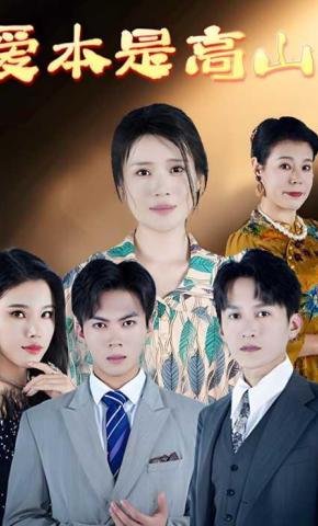 短剧《爱本是高山》海报