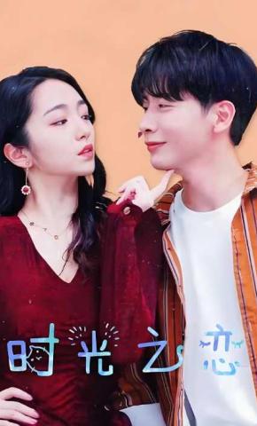 短剧时光之恋海报
