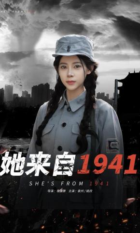 短剧《她来自1941》海报