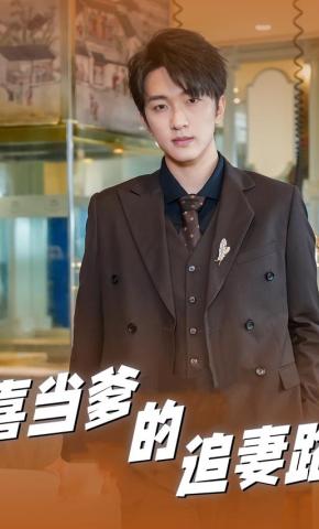 短剧喜当爹的追妻路海报