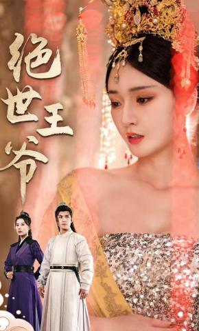 短剧《绝世王爷》海报