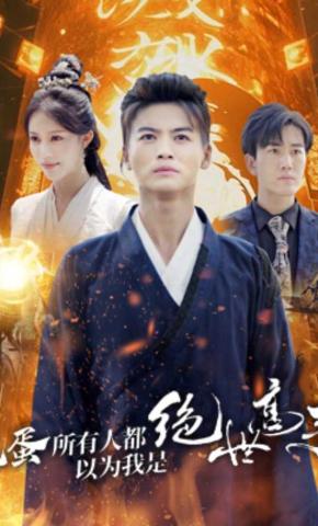 短剧《完蛋所有人都以为我是绝世高手》海报