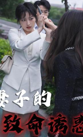 短剧妻子的致命诱惑海报