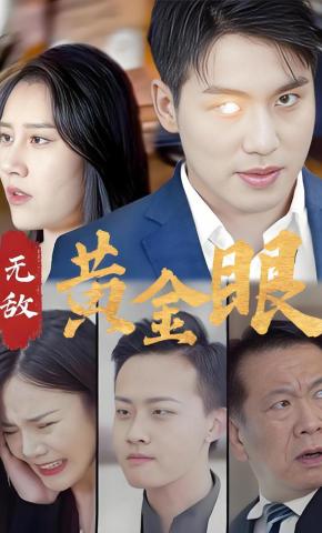 短剧《无敌黄金眼》海报