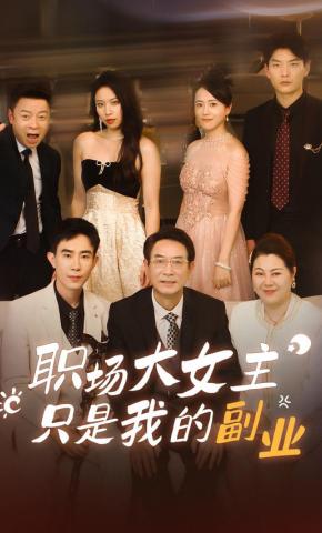 短剧《职场大女主只是我的副业》海报